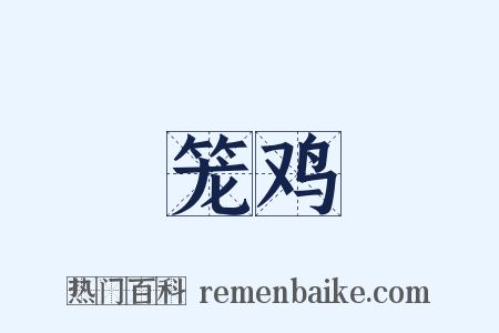 笼鸡是什么意思的图片